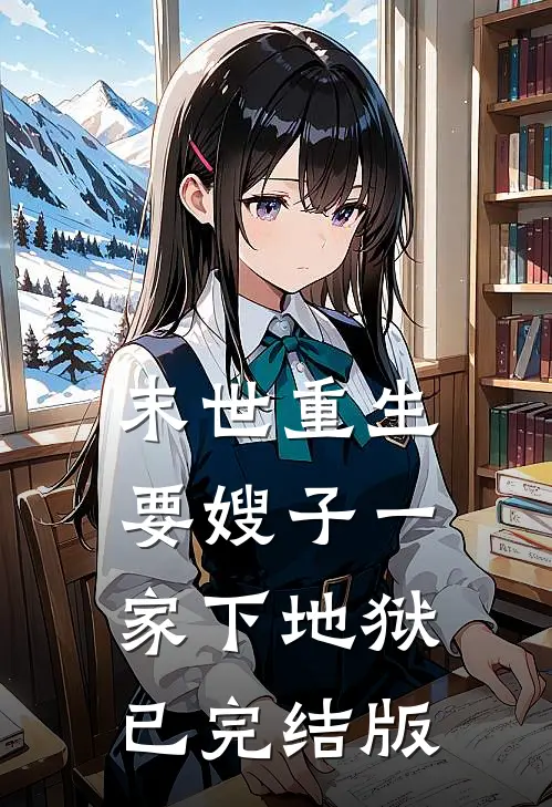 末世重生，要嫂子一家下地狱已完结版