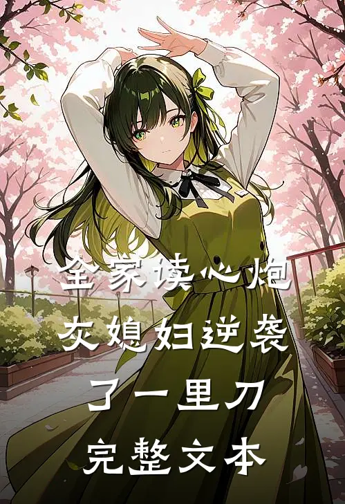全家读心炮灰媳妇逆袭了一里刀完整文本
