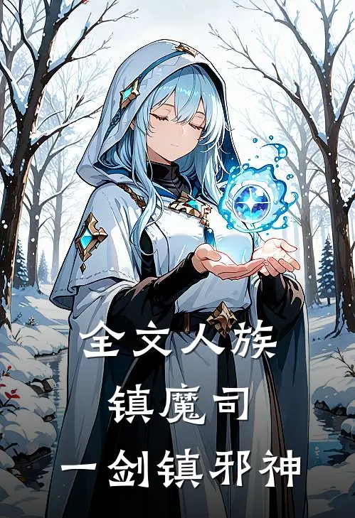 全文人族镇魔司，一剑镇邪神