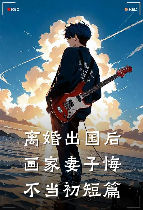 离婚出国后，画家妻子悔不当初短篇
