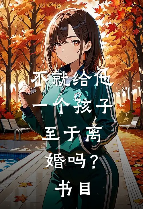 不就给他一个孩子，至于离婚吗？书目