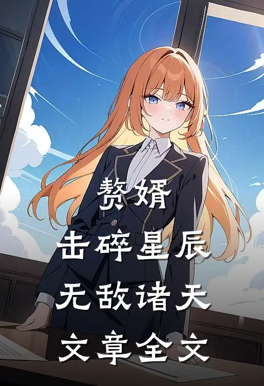 赘婿：击碎星辰，无敌诸天文章全文