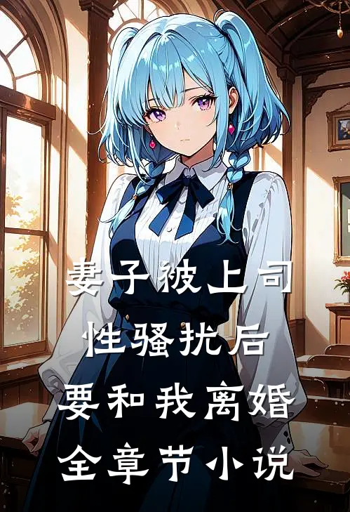 妻子被上司性骚扰后，要和我离婚全章节小说