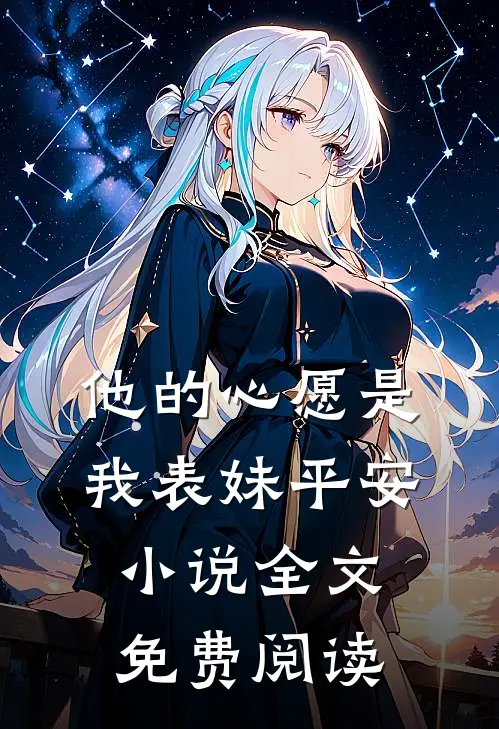 他的心愿是我表妹平安小说全文免费阅读