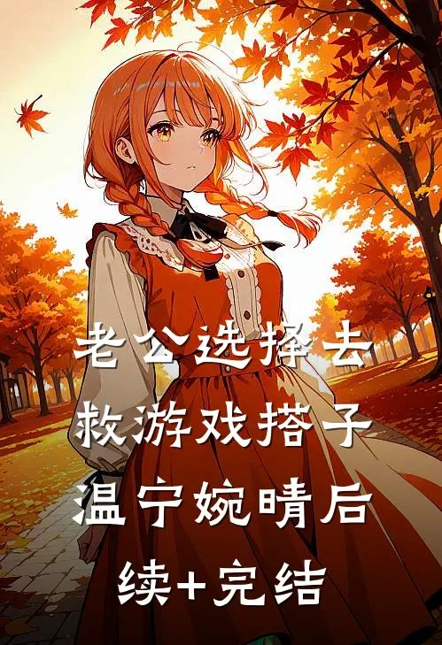 老公选择去救游戏搭子温宁婉晴后续+完结