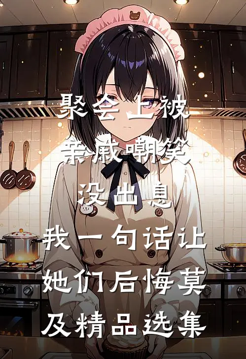 聚会上被亲戚嘲笑没出息，我一句话让她们后悔莫及精品选集