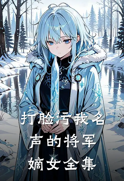 打脸污我名声的将军嫡女 全集