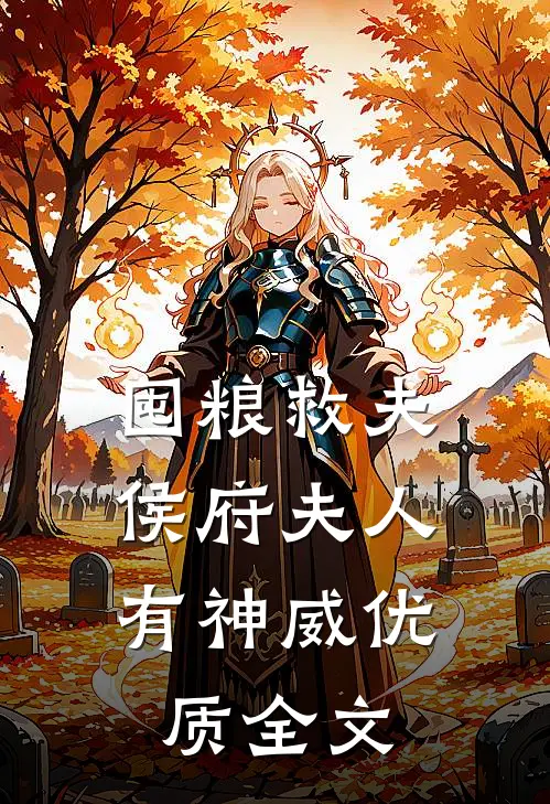 囤粮救夫：侯府夫人有神威优质全文