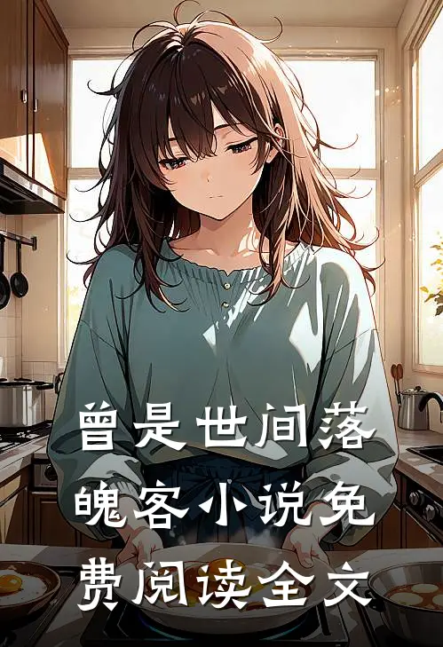 曾是世间落魄客小说免费阅读全文