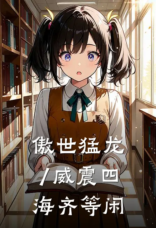 傲世猛龙/威震四海齐等闲