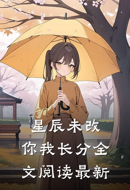 星辰未改，你我长分全文阅读最新