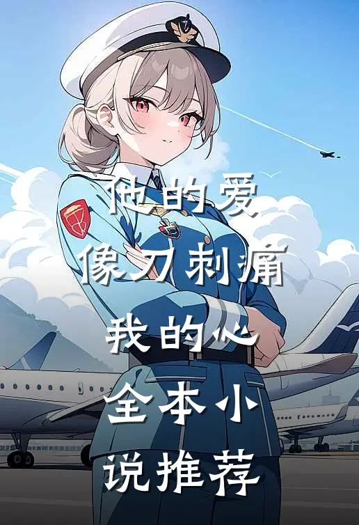 他的爱，像刀刺痛我的心全本小说推荐