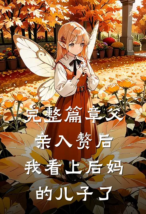 完整篇章父亲入赘后,我看上后妈的儿子了吗