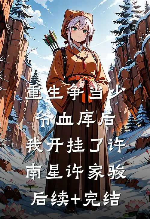 重生争当少爷血库后，我开挂了许南星许家骏后续+完结
