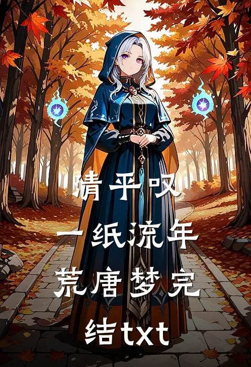 清平叹，一纸流年荒唐梦完结txt