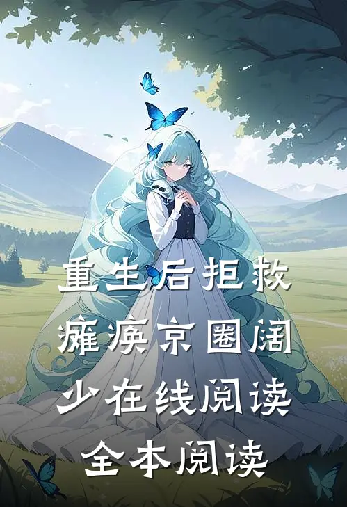 重生后拒救瘫痪京圈阔少在线阅读全本阅读
