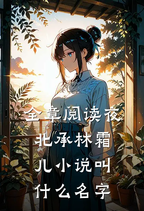 全章阅读夜北承林霜儿小说叫什么名字