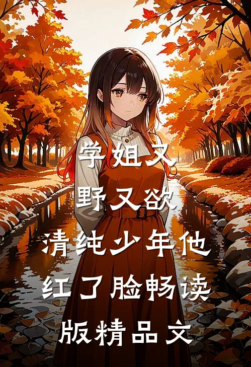 何奈奈贺岑豪门千金她疯了免费阅读全文