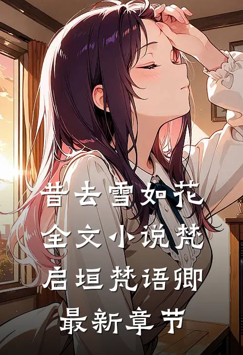 昔去雪如花全文小说梵启垣梵语卿最新章节