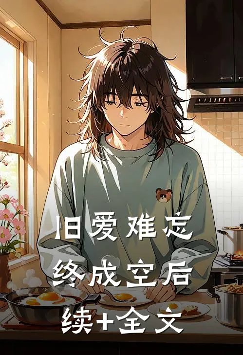 旧爱难忘终成空后续+全文