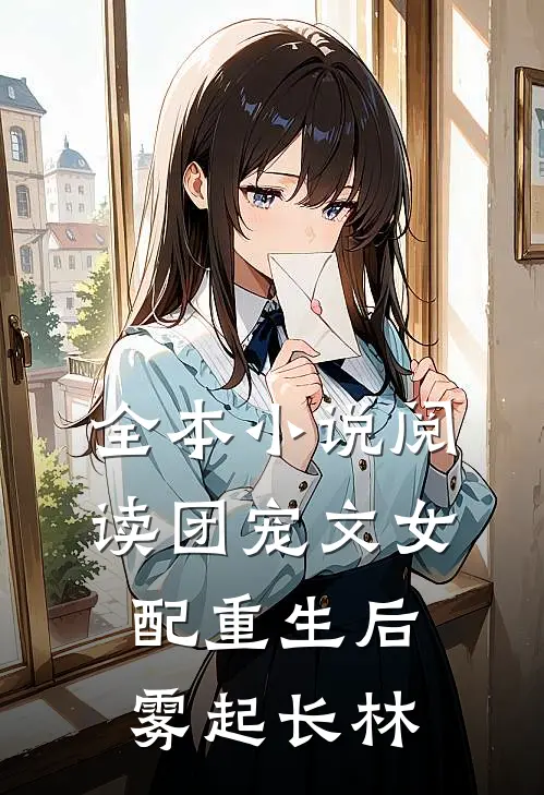 全本小说阅读团宠文女配重生后雾起长林