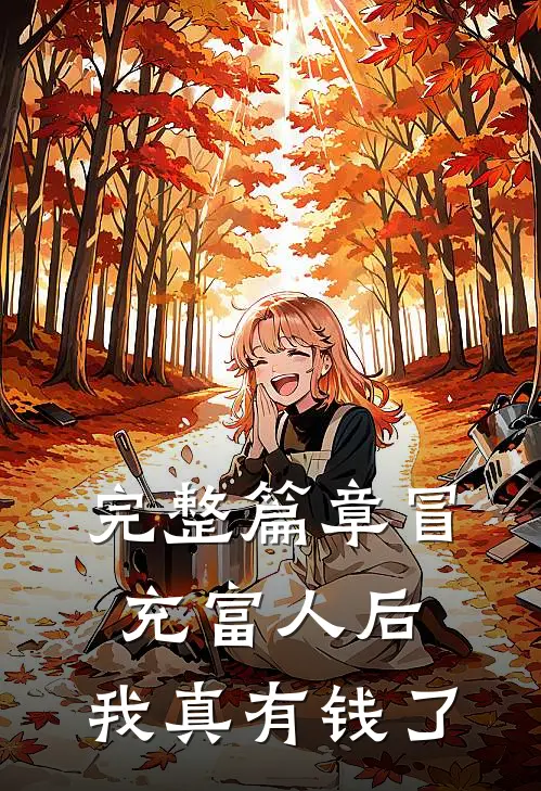 完整篇章冒充富人后，我真有钱了