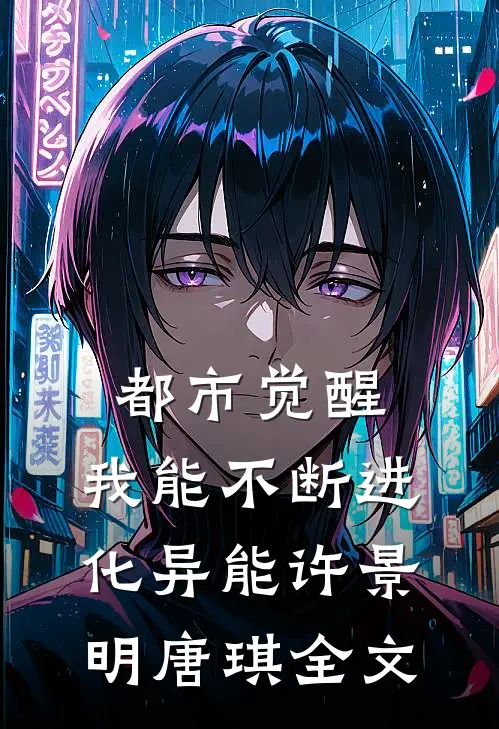 都市觉醒：我能不断进化异能许景明唐琪全文