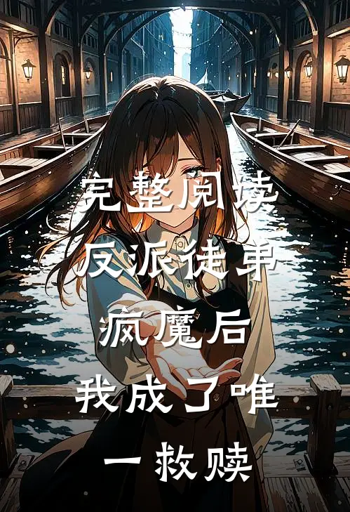 完整阅读反派徒弟疯魔后，我成了唯一救赎
