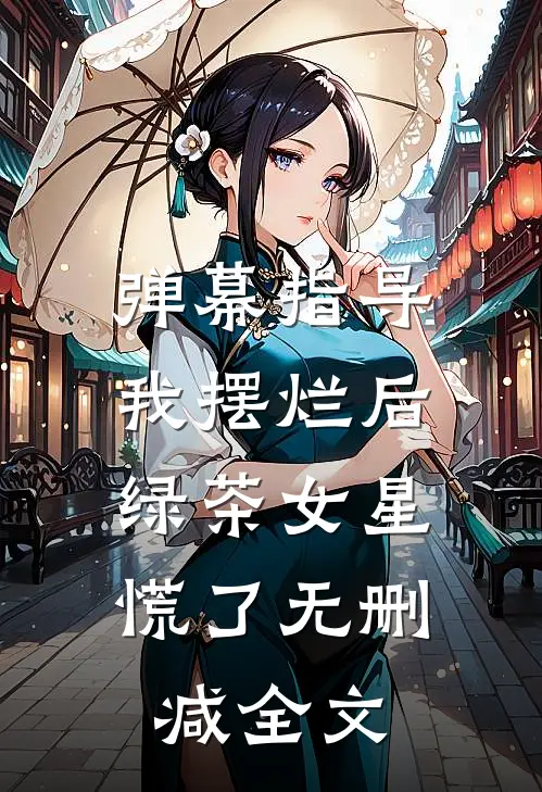 弹幕指导我摆烂后，绿茶女星慌了无删减全文
