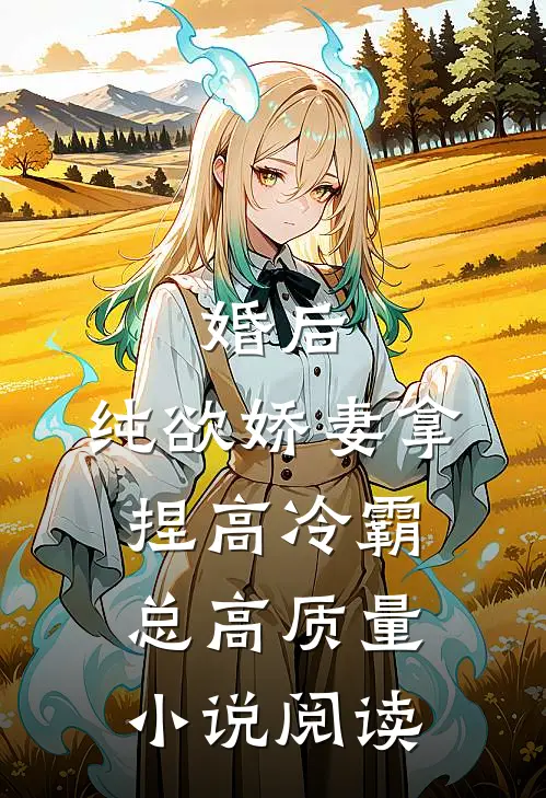 婚后，纯欲娇妻拿捏高冷霸总高质量小说阅读