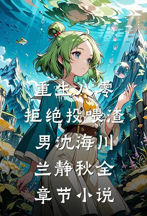 重生八零，拒绝投喂渣男沈海川兰静秋全章节小说