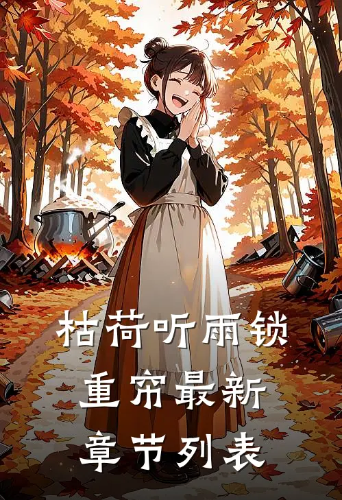 枯荷听雨锁重帘最新章节列表