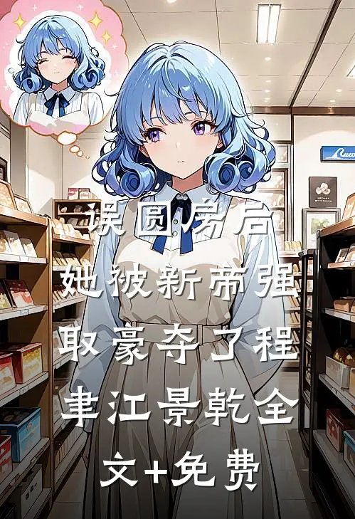 误圆房后，她被新帝强取豪夺了程聿江景乾全文+免费