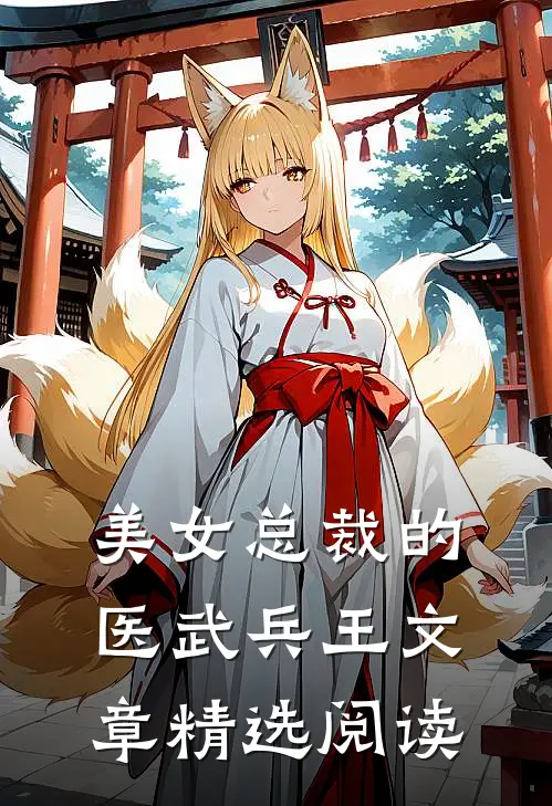美女总裁的医武兵王文章精选阅读