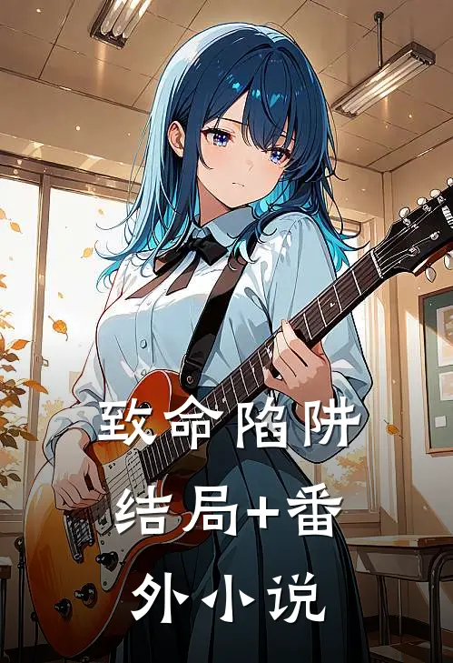 致命陷阱结局+番外小说