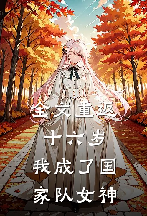 全文重返十六岁，我成了国家队女神