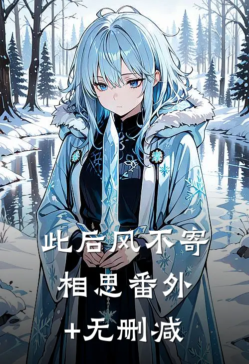 此后风不寄相思番外+无删减