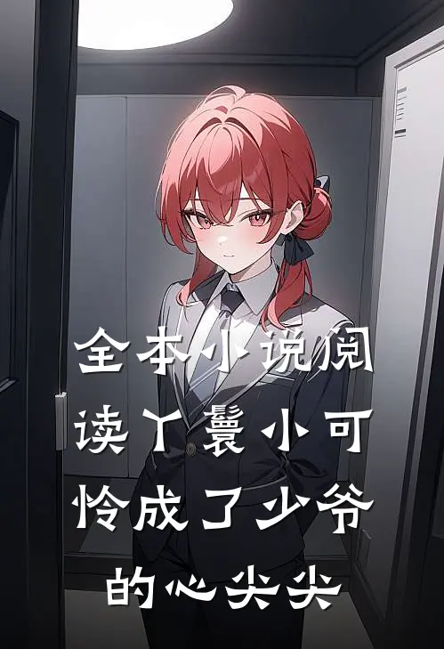 全本小说阅读丫鬟小可怜成了少爷的心尖尖