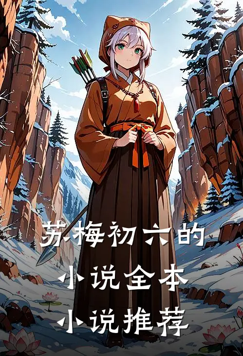 苏梅初六的小说全本小说推荐