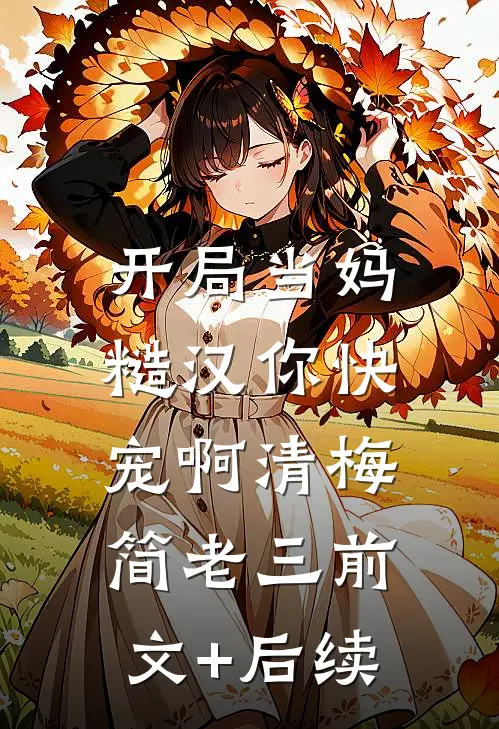 开局当妈，糙汉你快宠啊清梅简老三前文+后续