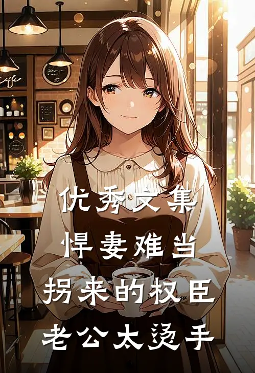 优秀文集悍妻难当：拐来的权臣老公太烫手