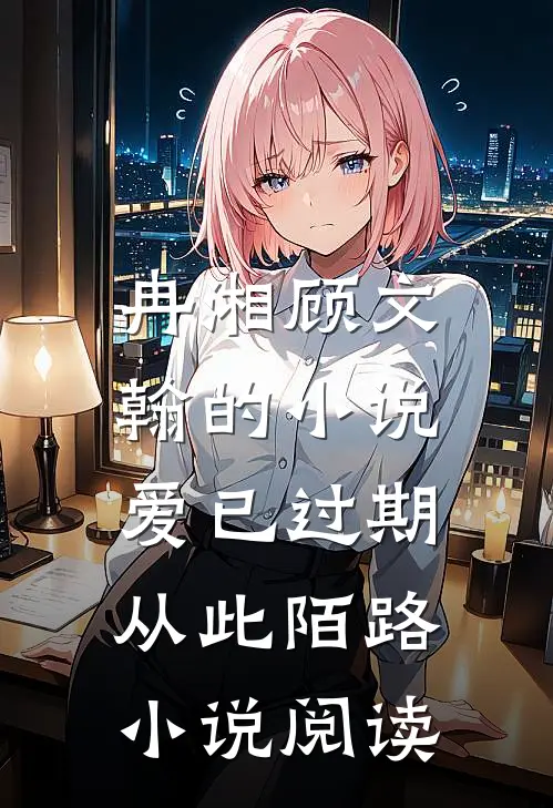 冉湘顾文翰的小说爱已过期，从此陌路小说阅读