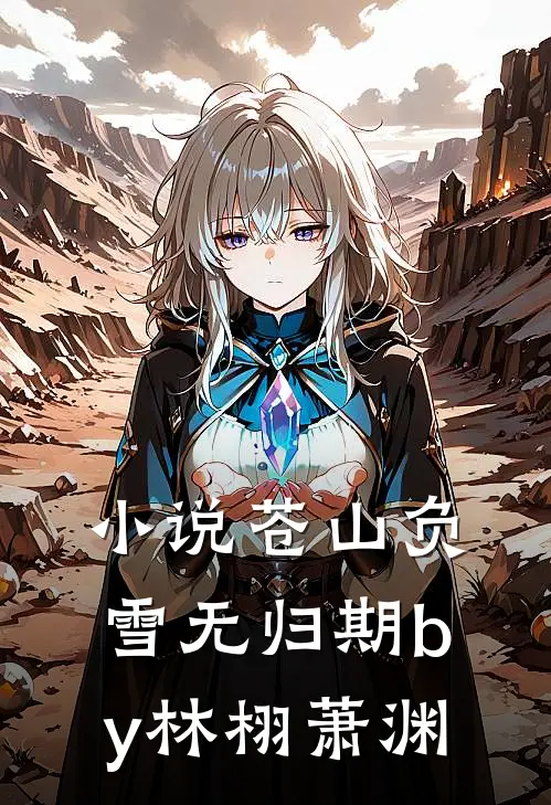 小说苍山负雪无归期by林栩萧渊