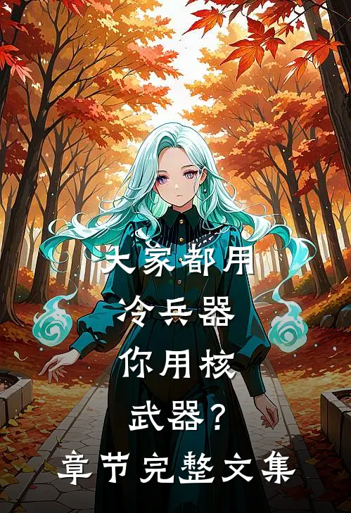 大家都用冷兵器，你用核武器？章节完整文集