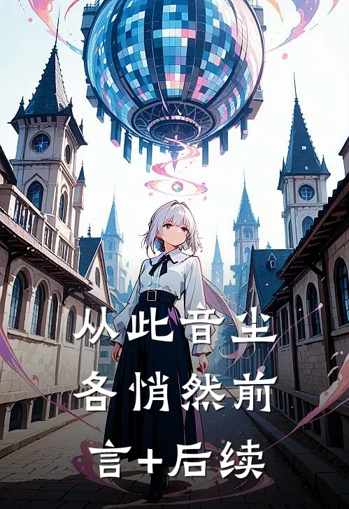 从此音尘各悄然前言+后续