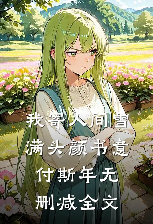 我寄人间雪满头颜书意付斯年无删减全文