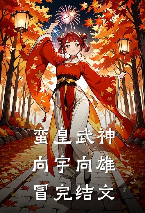 蛮皇武神向宇向雄冒完结文