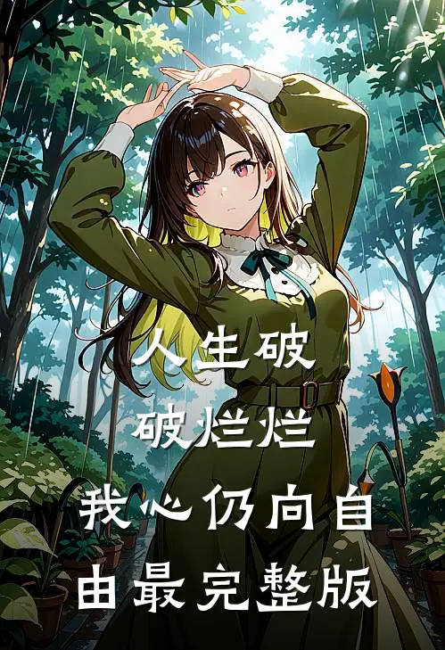 人生破破烂烂，我心仍向自由最完整版