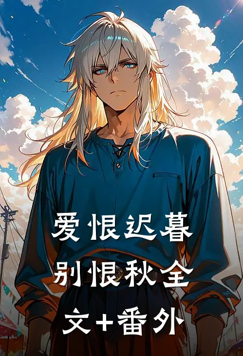 爱恨迟暮别恨秋全文+番外