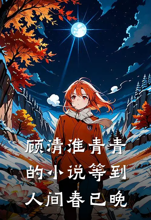 顾清淮青青的小说等到人间春已晚